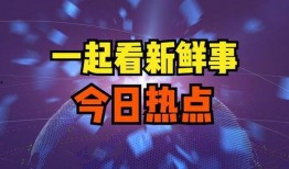 星期二娱乐爆料新闻报道,最新热点事件大盘点